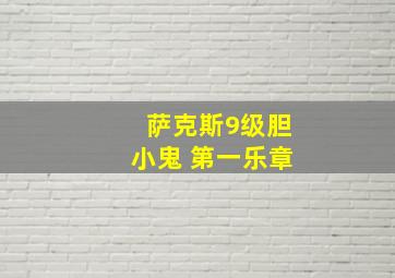 萨克斯9级胆小鬼 第一乐章